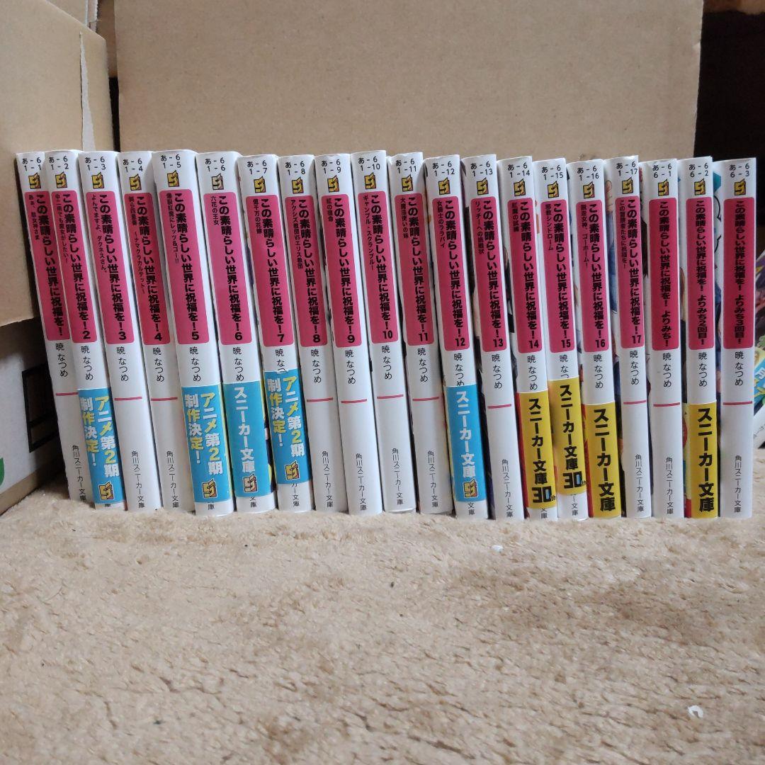 【ご購入者ページ】この素晴らしい世界に祝福を！シリーズ全巻セット