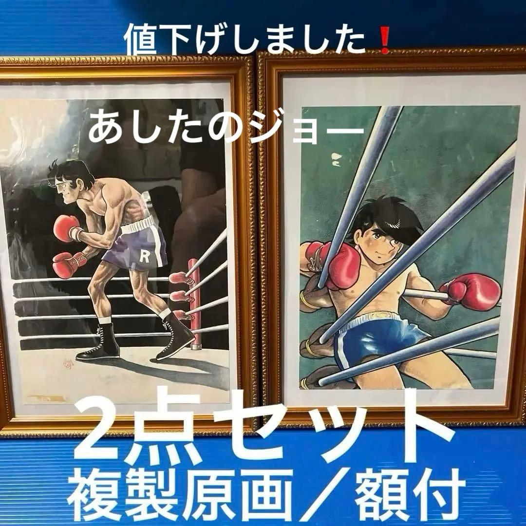 あしたのジョ— 複製原画　2点セット【額付】