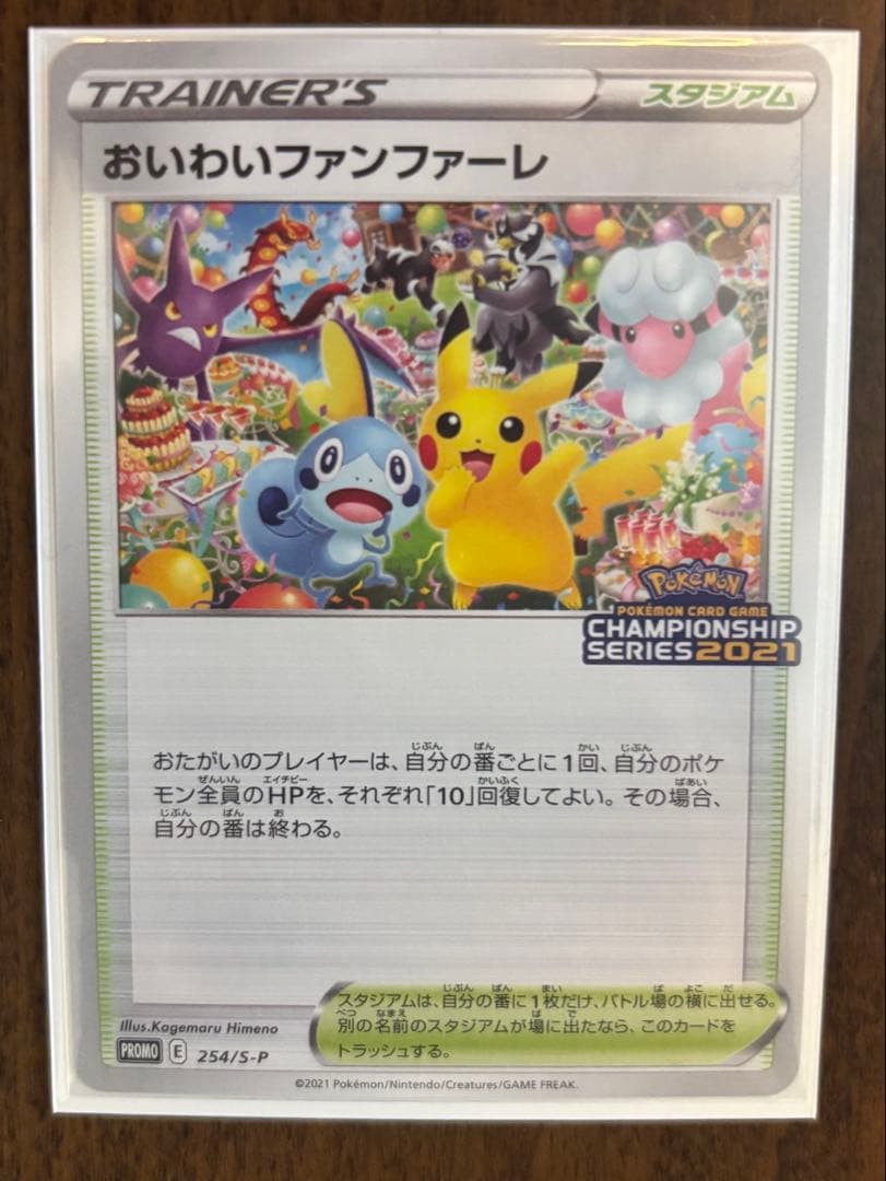 おいわいファンファーレ2021 S-P 254