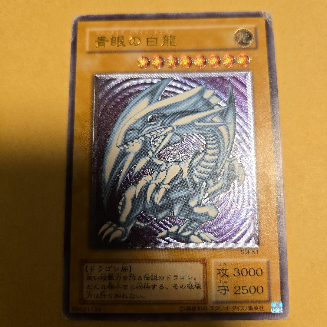 遊戯王　青眼の白龍　レリーフ　アルティメットレア　SM-51