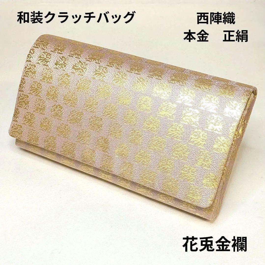 【セール最終日・新品】 和装　クラッチバッグ　西陣織　本金　正絹　花兎金襴　兎