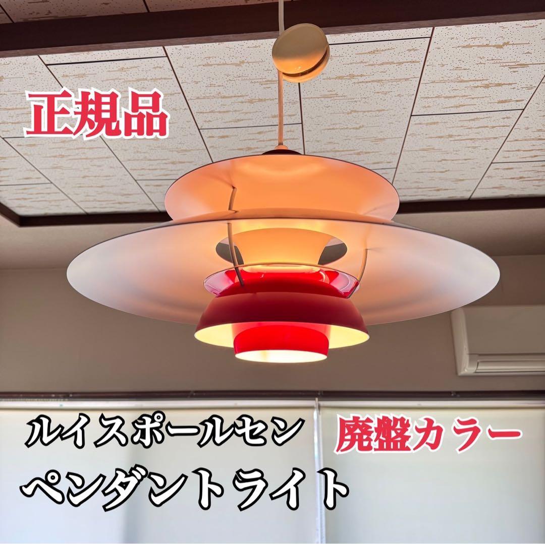 ※rikuさま専用 希少色 ルイスポールセン PH 5 ペンダントライト レッド