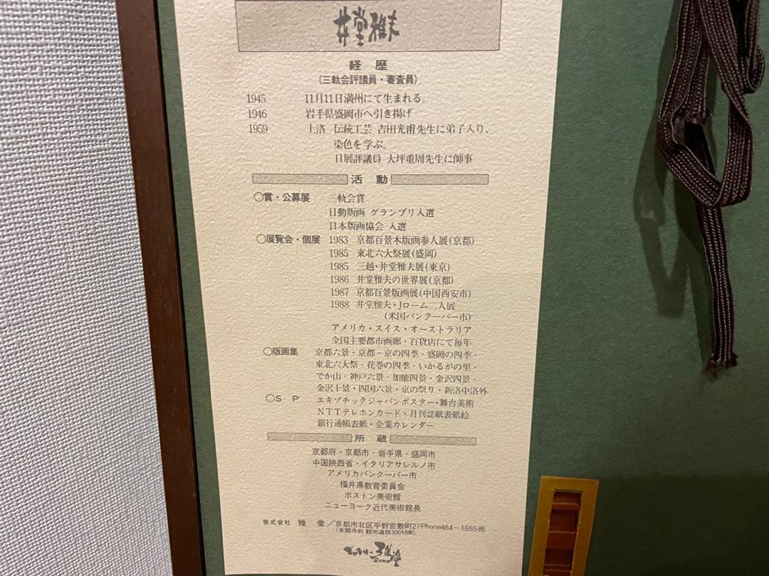 井堂雅夫 木版画 「妙満寺 雪の庭」　86/150