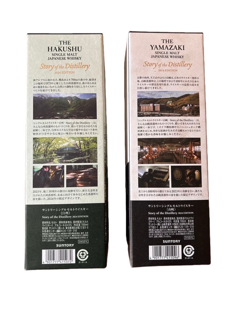 山崎 白州 シングルモルトウイスキー 限定版 2024 新品 箱付 サントリー