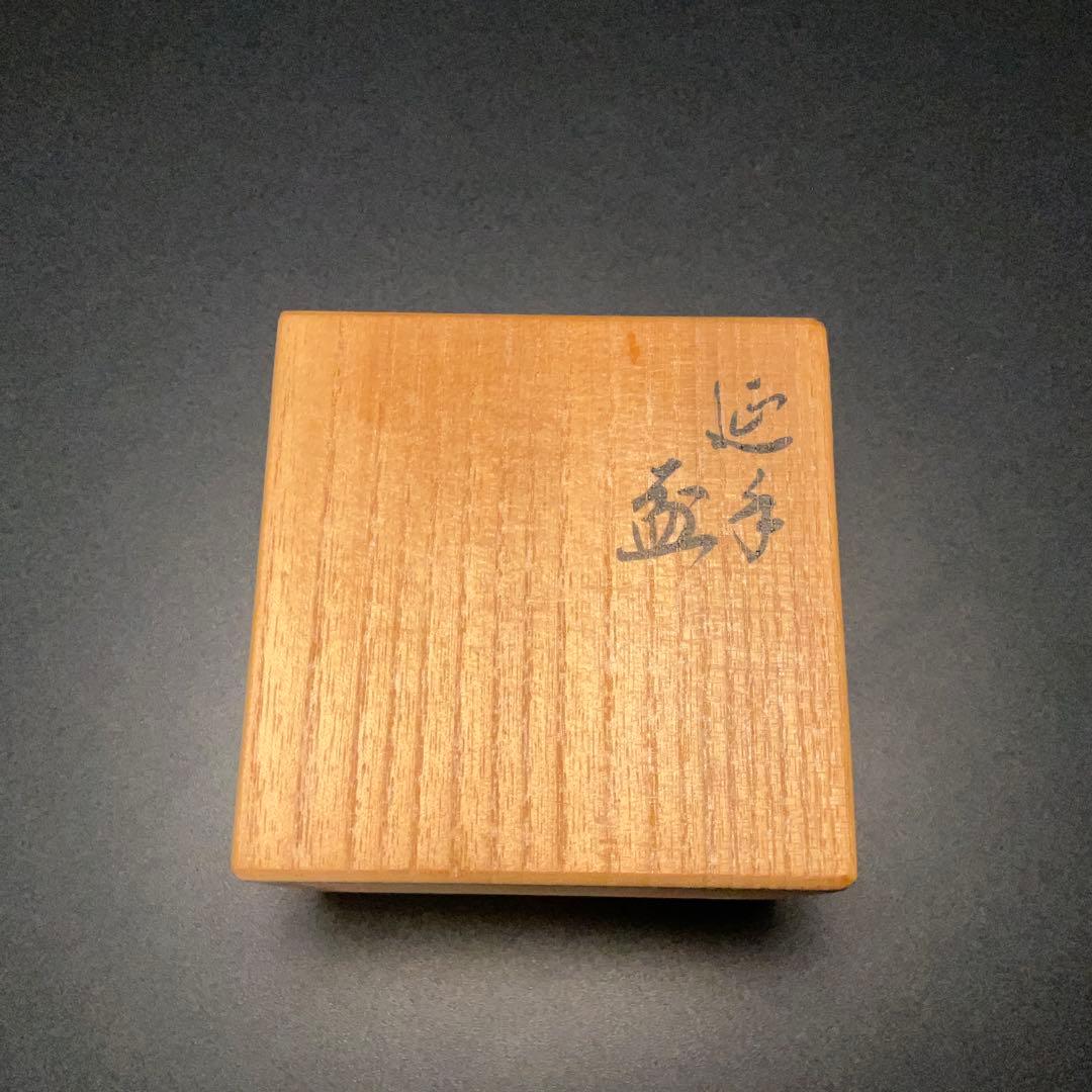 永楽善五郎　盃　山水に花　箱付　酒器　R1308ダU3