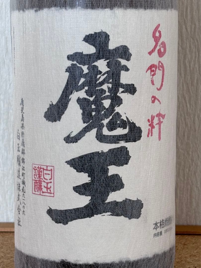 魔王 焼酎 1800ml 【詰日】 2025.05.26