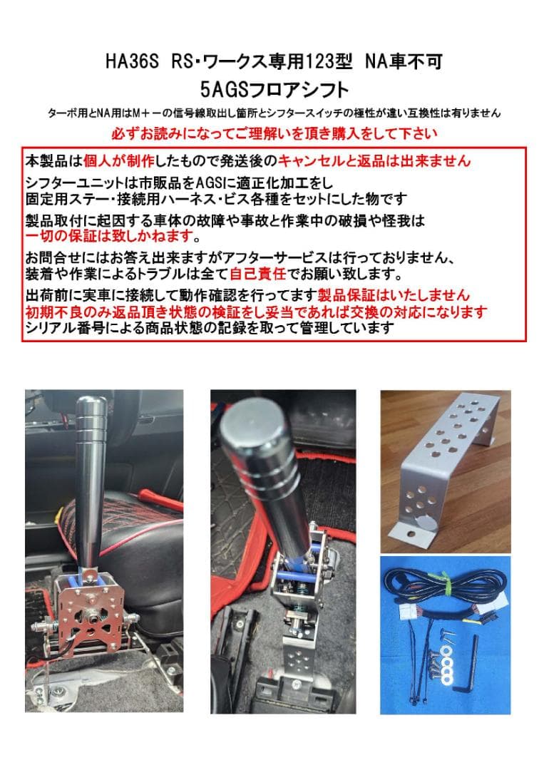 s*0様 HA36Sアルト ワークス・RS 123型　5AGSフロアシフトキット