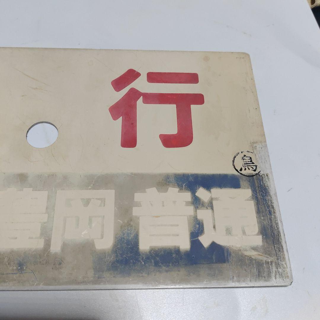 【鉄道サボ　種別板】（表）急行　鳥取−浜坂　普通（裏）　急行　鳥取−豊岡　普通