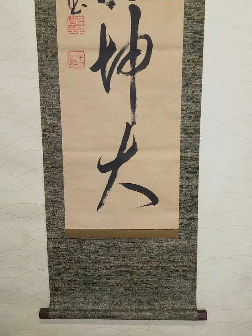 ♥掛軸 黄檗宗　万福寺　48代管長　 義道弘貫　桐箱付き　掛け軸　骨董品