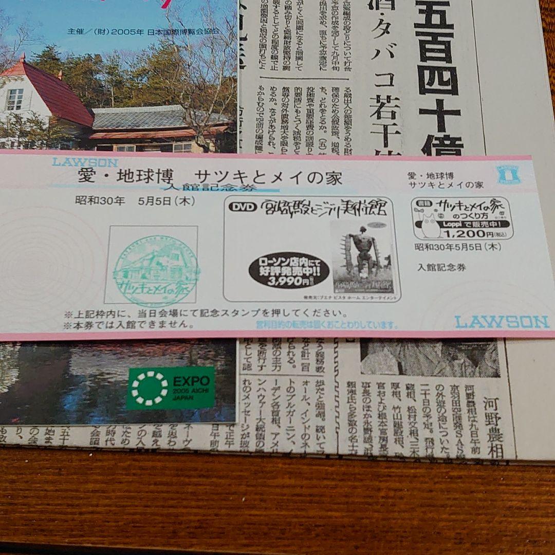 愛知万博　⑨　 サツキとメイの家 入場券他