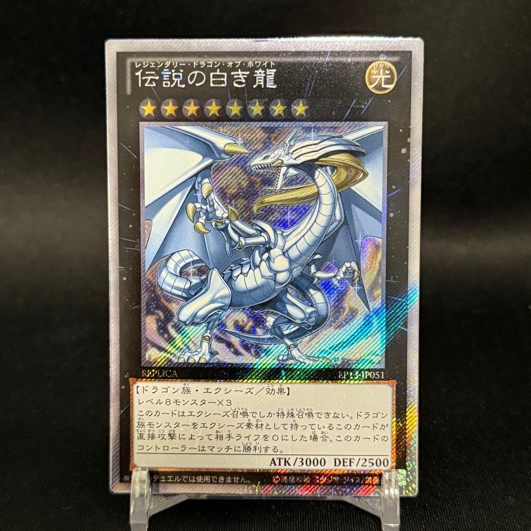 遊戯王 伝説の白き龍　エクストラシークレット