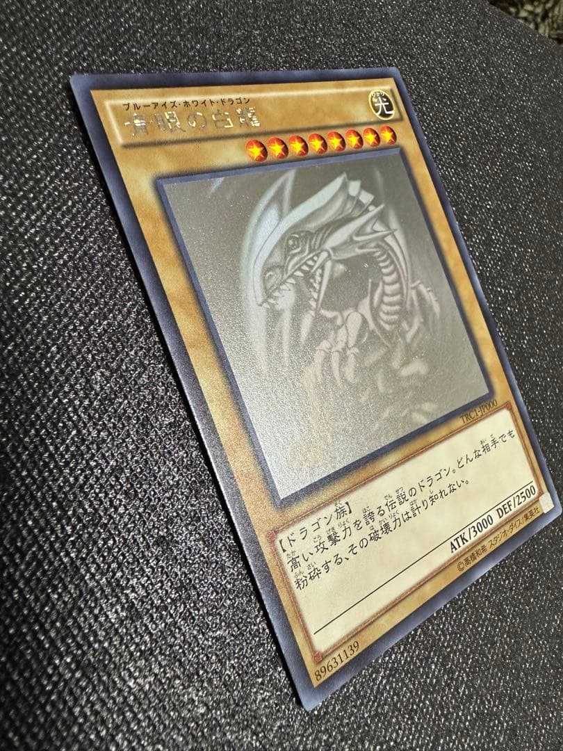 【美品】 遊戯王 青眼の白龍 ホログラフィックレア