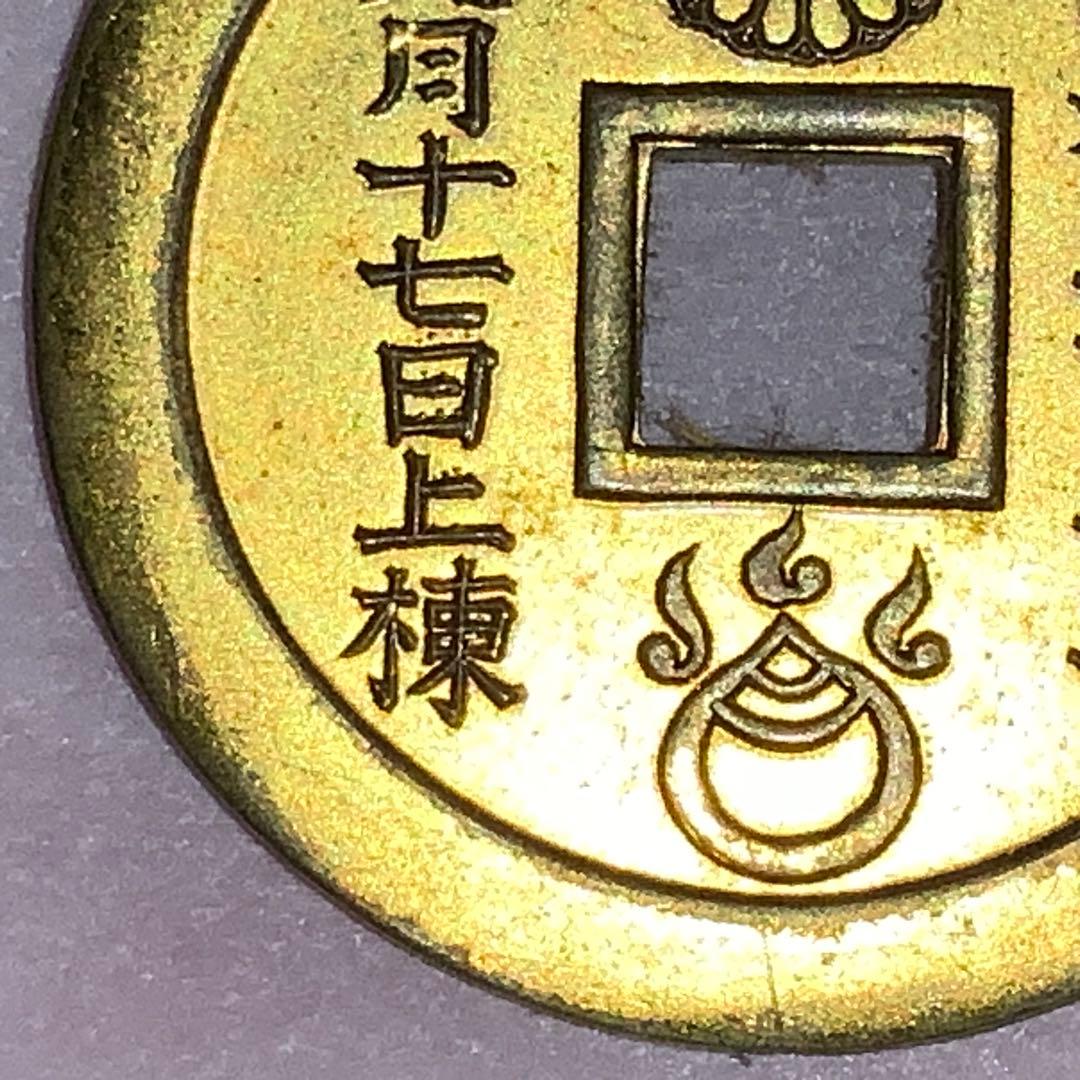 2387超絶希少！【八宮稲荷神社上棟銭錢】菊紋羽玉絵銭昭和レトロ穴銭古銭福銭御守