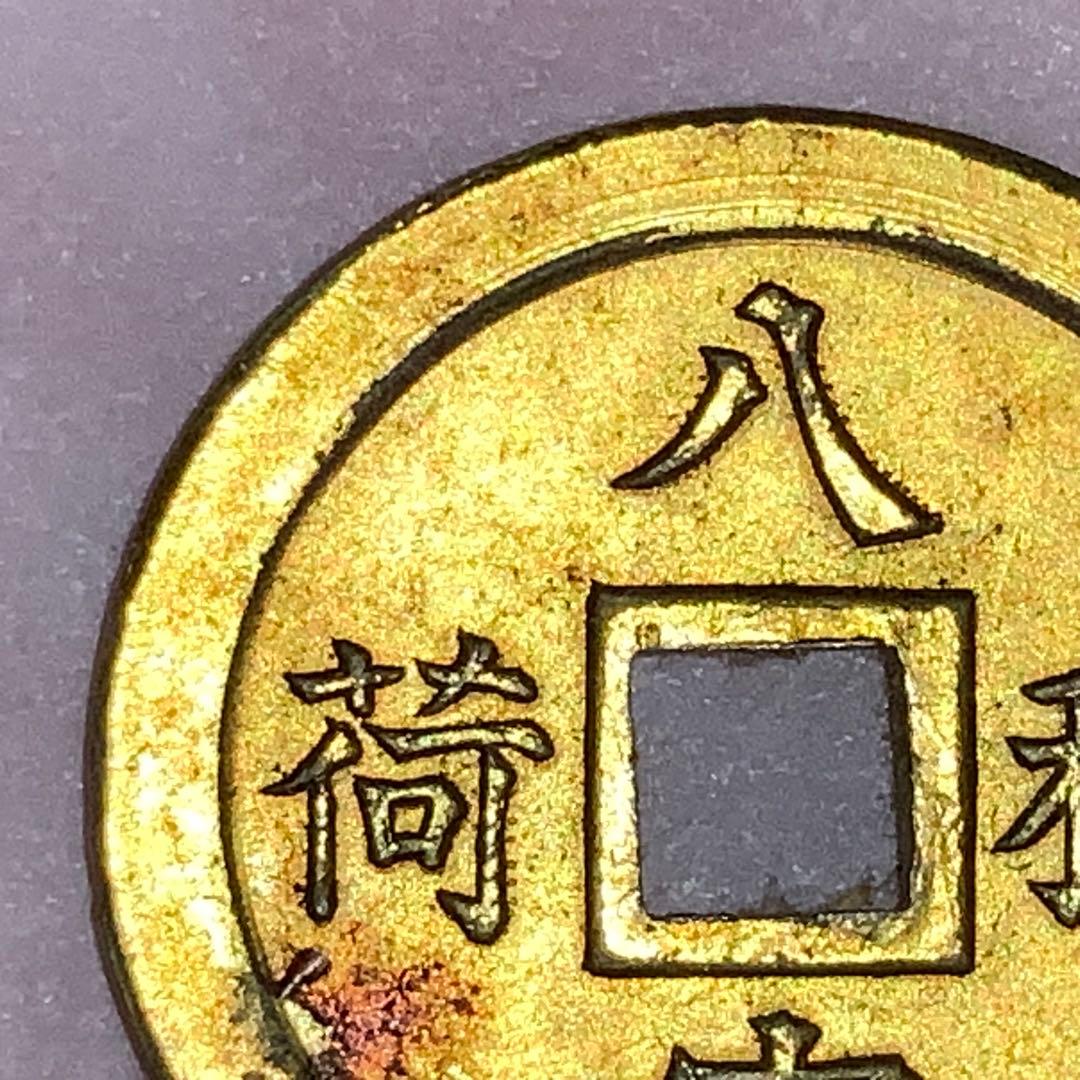 2387超絶希少！【八宮稲荷神社上棟銭錢】菊紋羽玉絵銭昭和レトロ穴銭古銭福銭御守