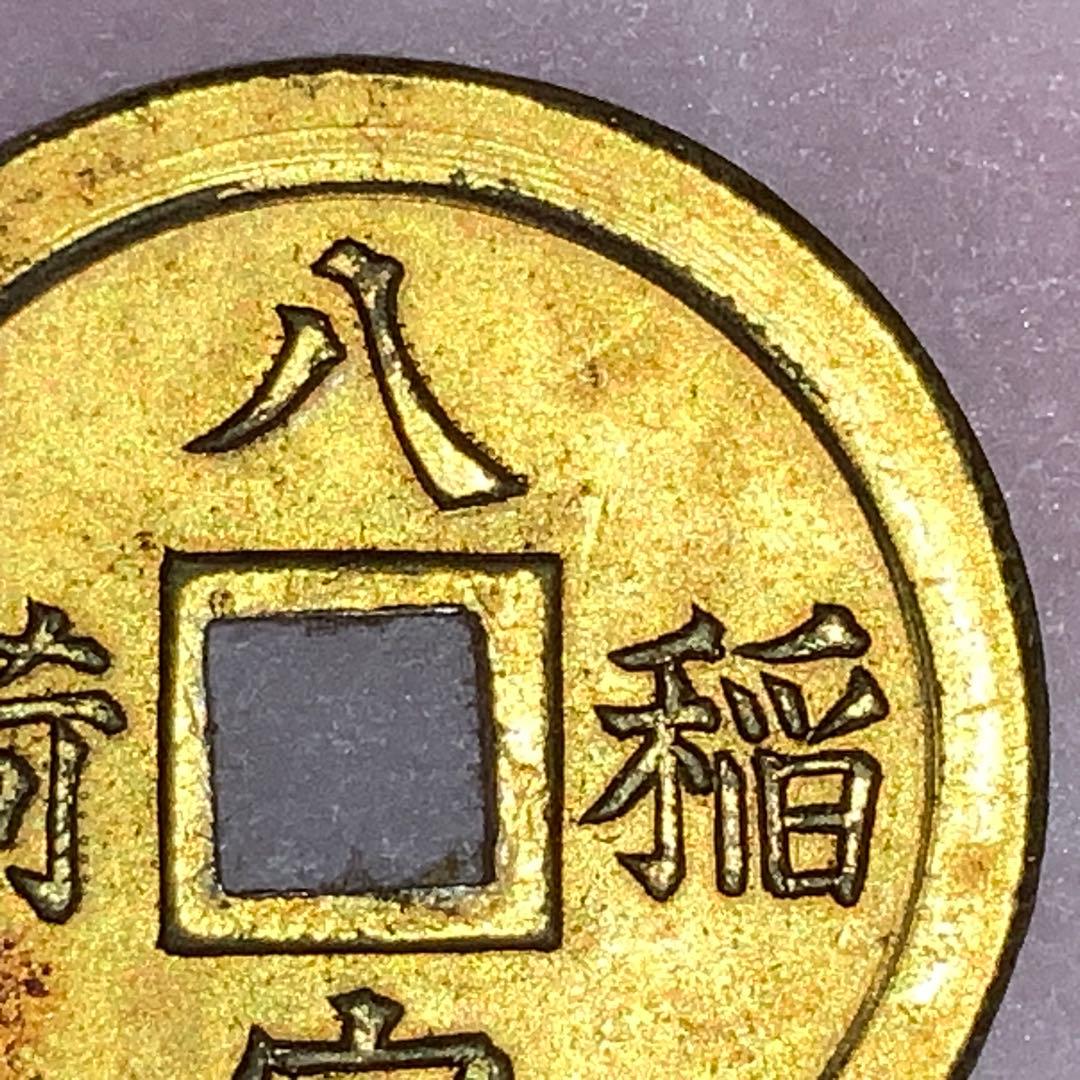 2387超絶希少！【八宮稲荷神社上棟銭錢】菊紋羽玉絵銭昭和レトロ穴銭古銭福銭御守