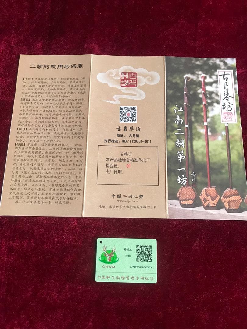 格安・二胡★上級紅木★錦蛇皮★古月琴坊★十年保証★必需品揃い★初心者・中級者用