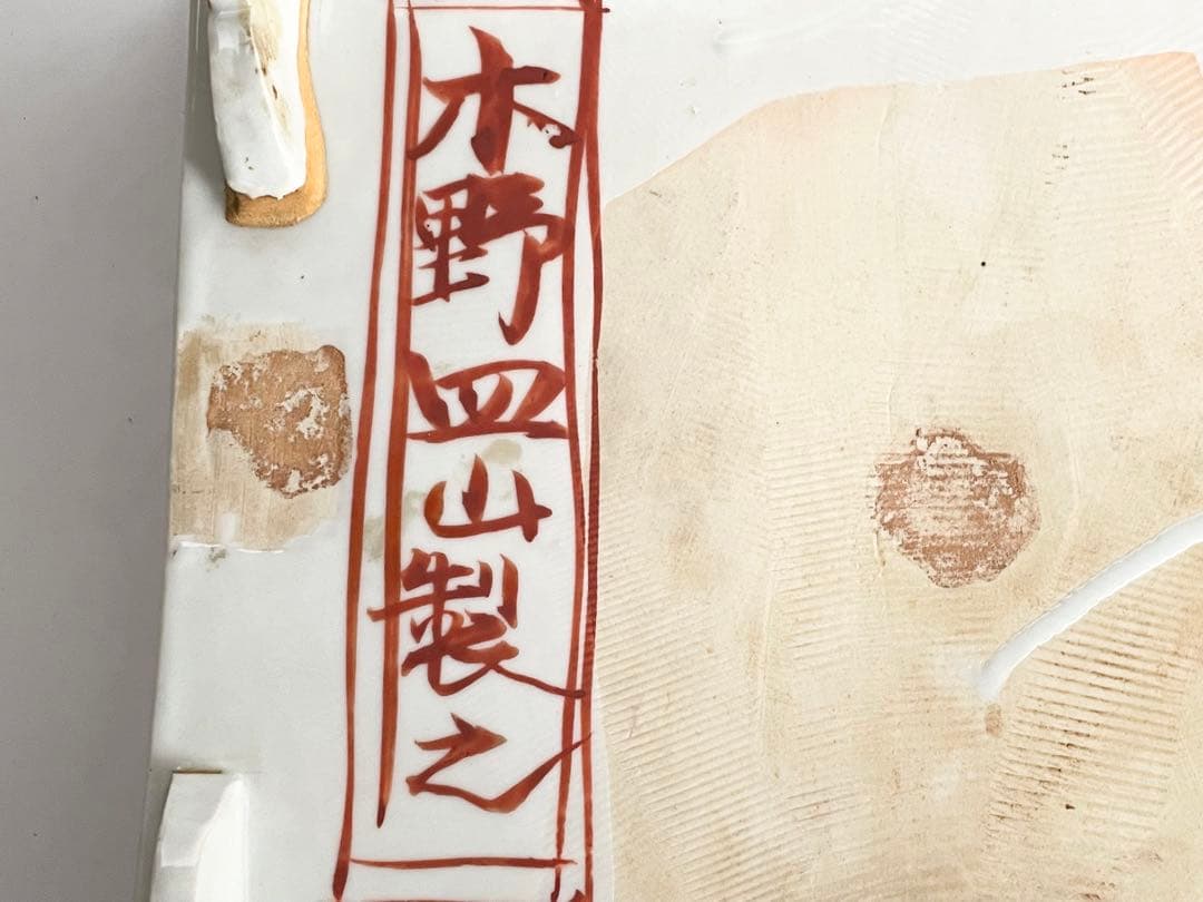 #1陶芸家　上田恒二　木野皿山　赤絵　角皿　折敷　盆　民藝　船木研兒　河井寛次郎