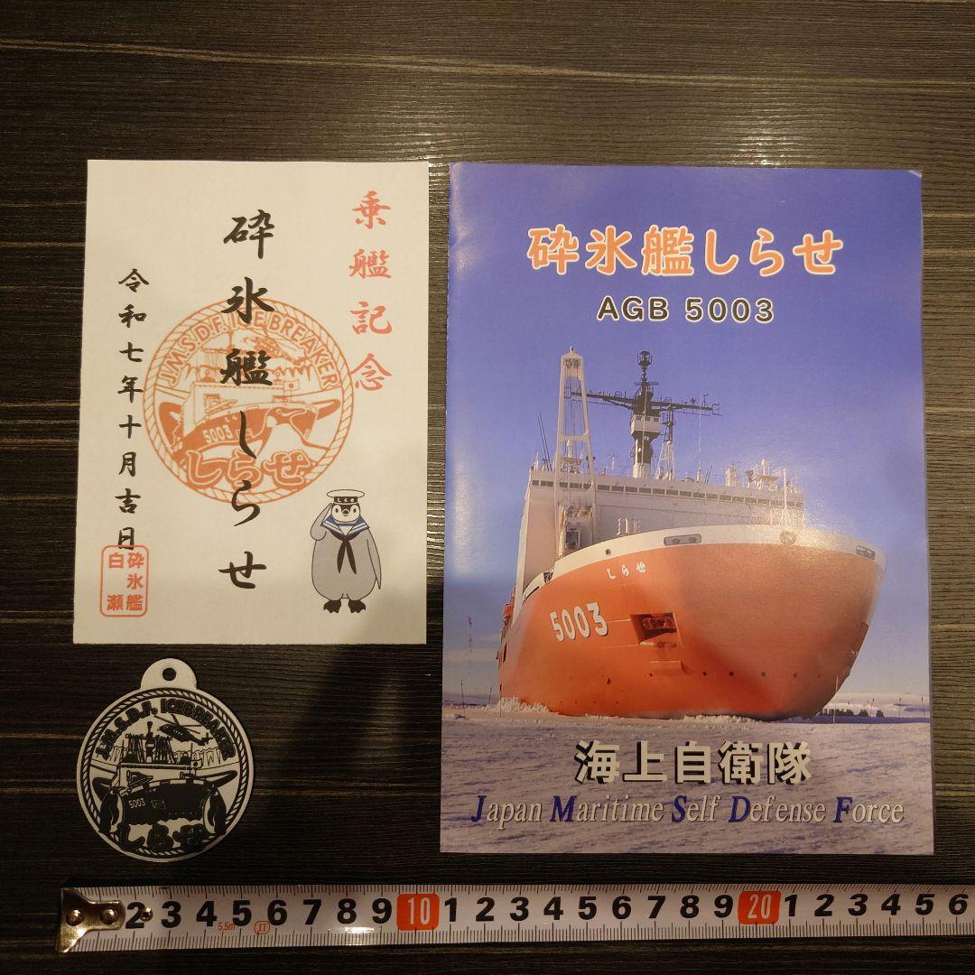 JMSDF 砕氷艦しらせ5003 セット