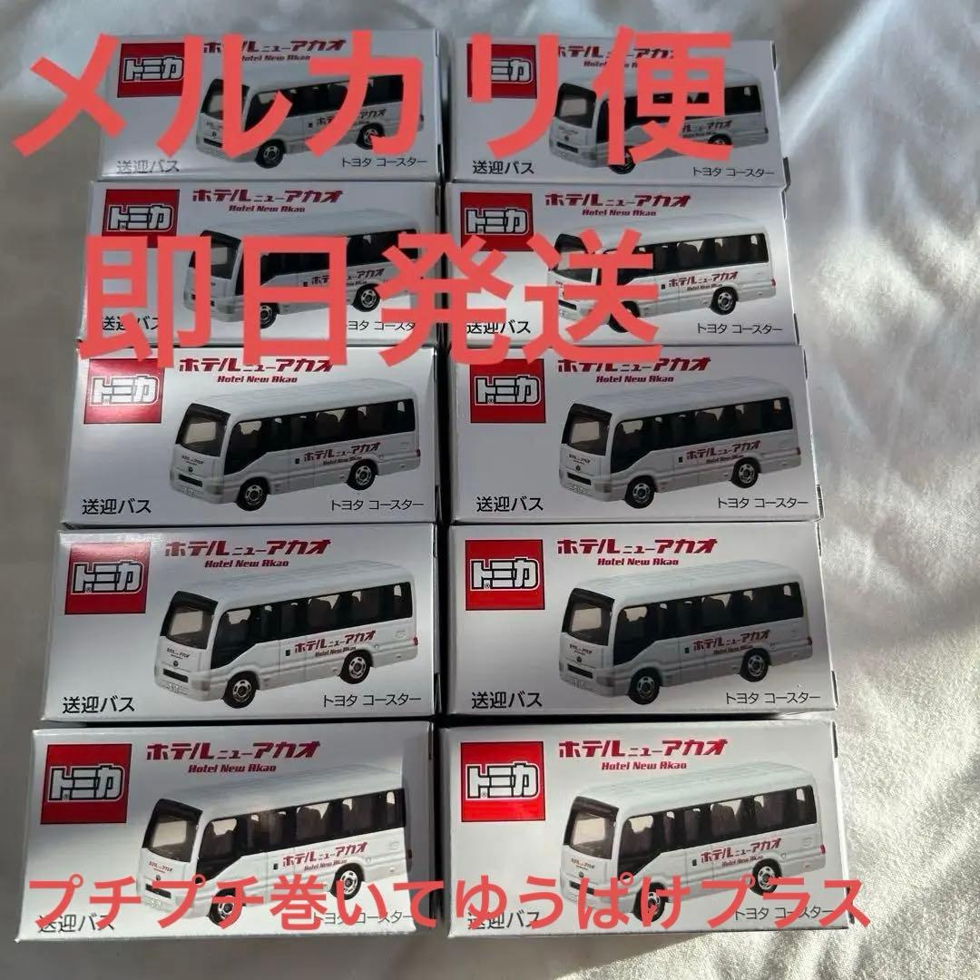 トミカ トヨタ・ハイエース 送迎バス 10台セット　ニューアカオ