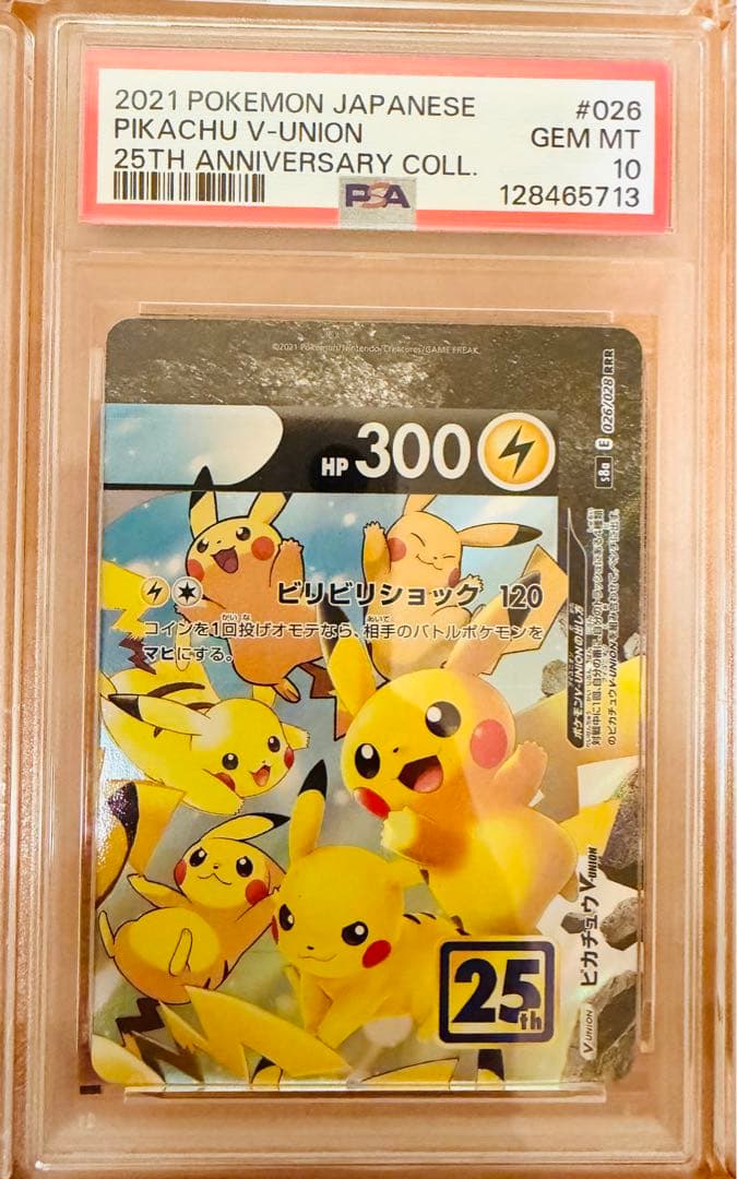 ピカチュウV-UNION RRR S8a 25th PSA１０連番４枚セット