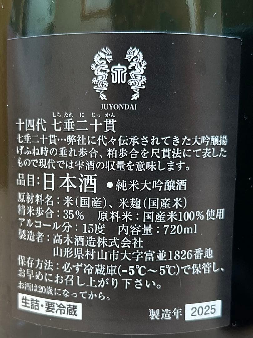 空瓶　十四代　七垂二十貫 720ml