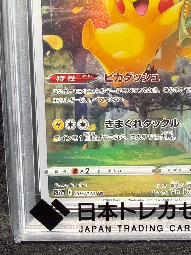 【PSA10】ピカチュウ AR VSTARユニバース 宅急便コンパクト発送