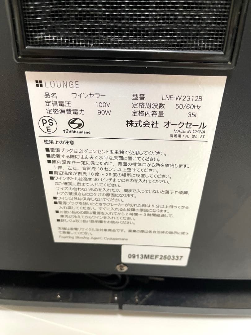 LOUNGE ラウンジ ワインセラー LNE-W2312B ブラック 12本収納