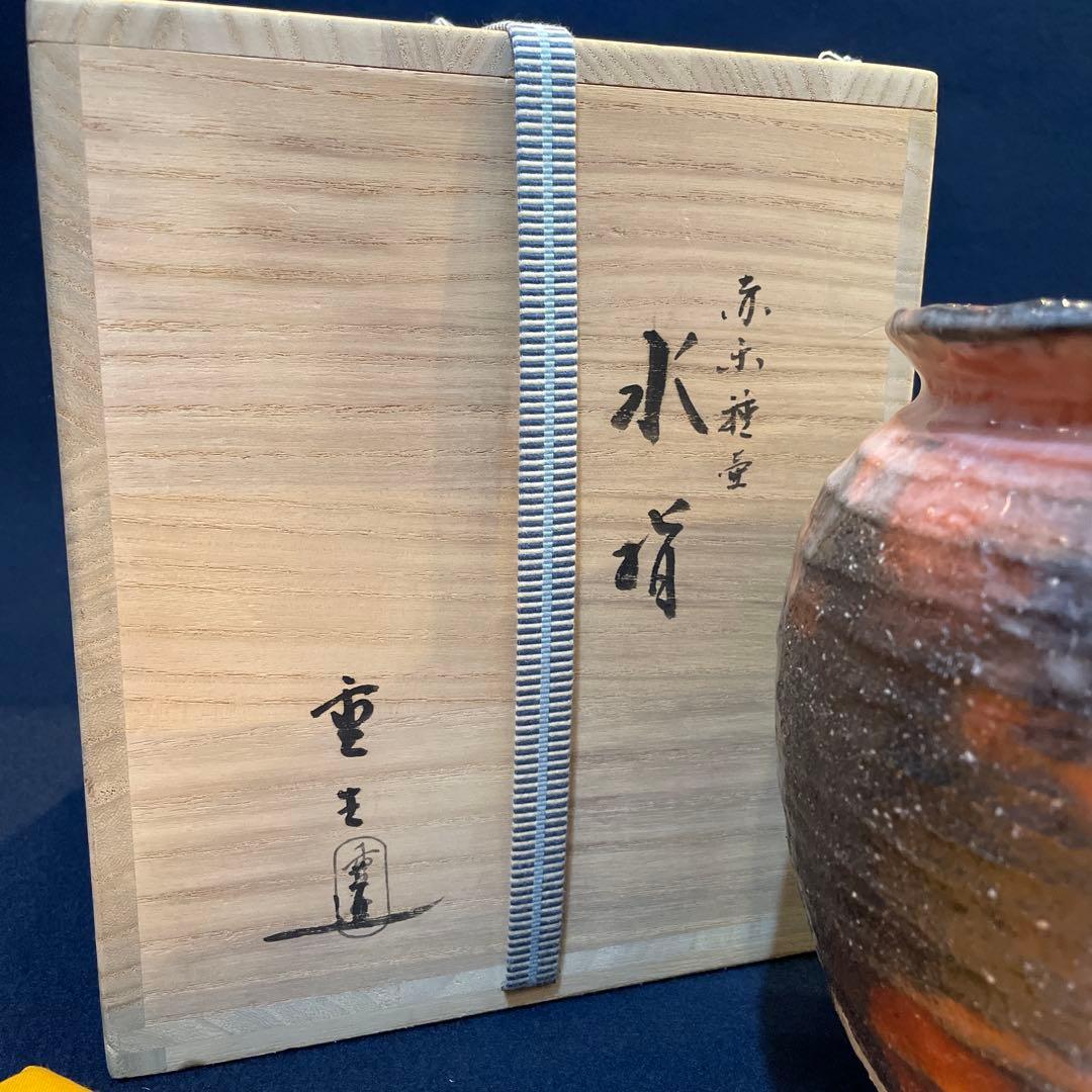 茶道具【吉村 楽入】(造)の『赤楽 種壷 水指』共箱　※美品【吉村 重生】水指