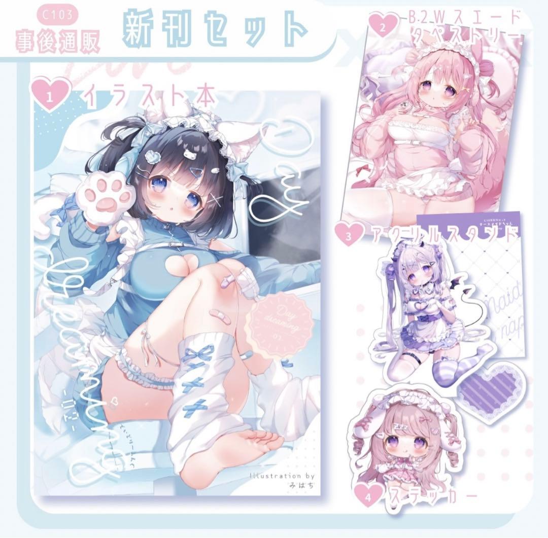 みはち【C103】新刊セット