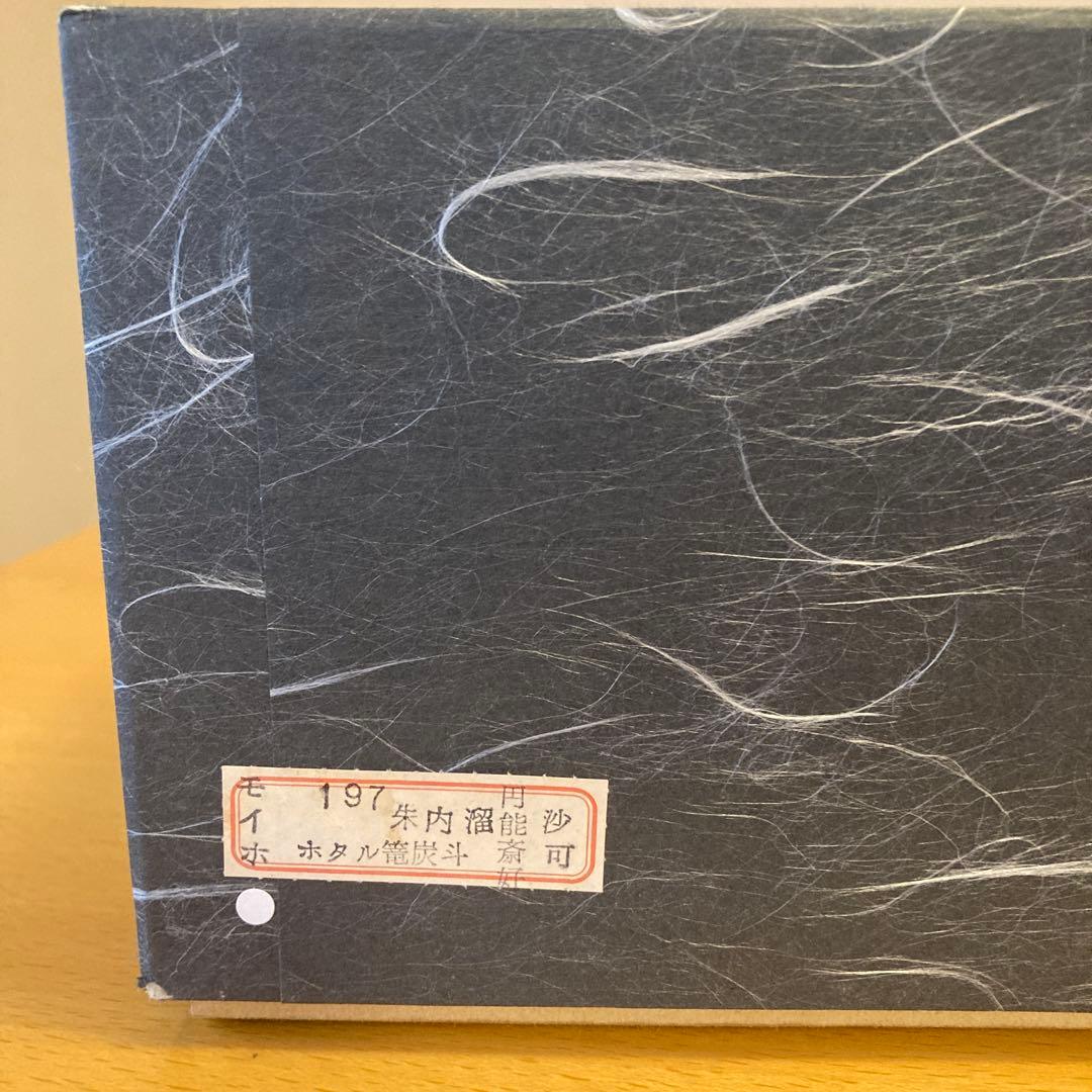 茶道具 圓能斎好 蛍籠 炭斗 内側朱 鳳凰透し 紙箱