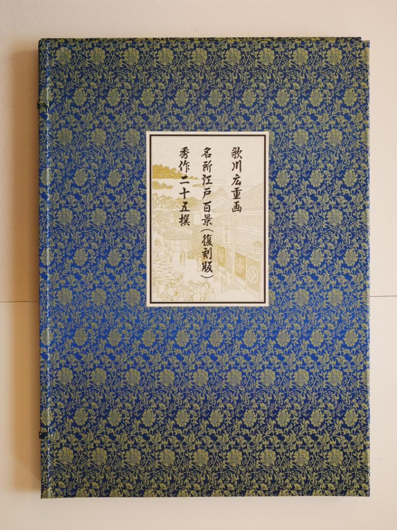 逸品　　松坂屋　広重　名所江戸百景（復刻版）秀作25撰