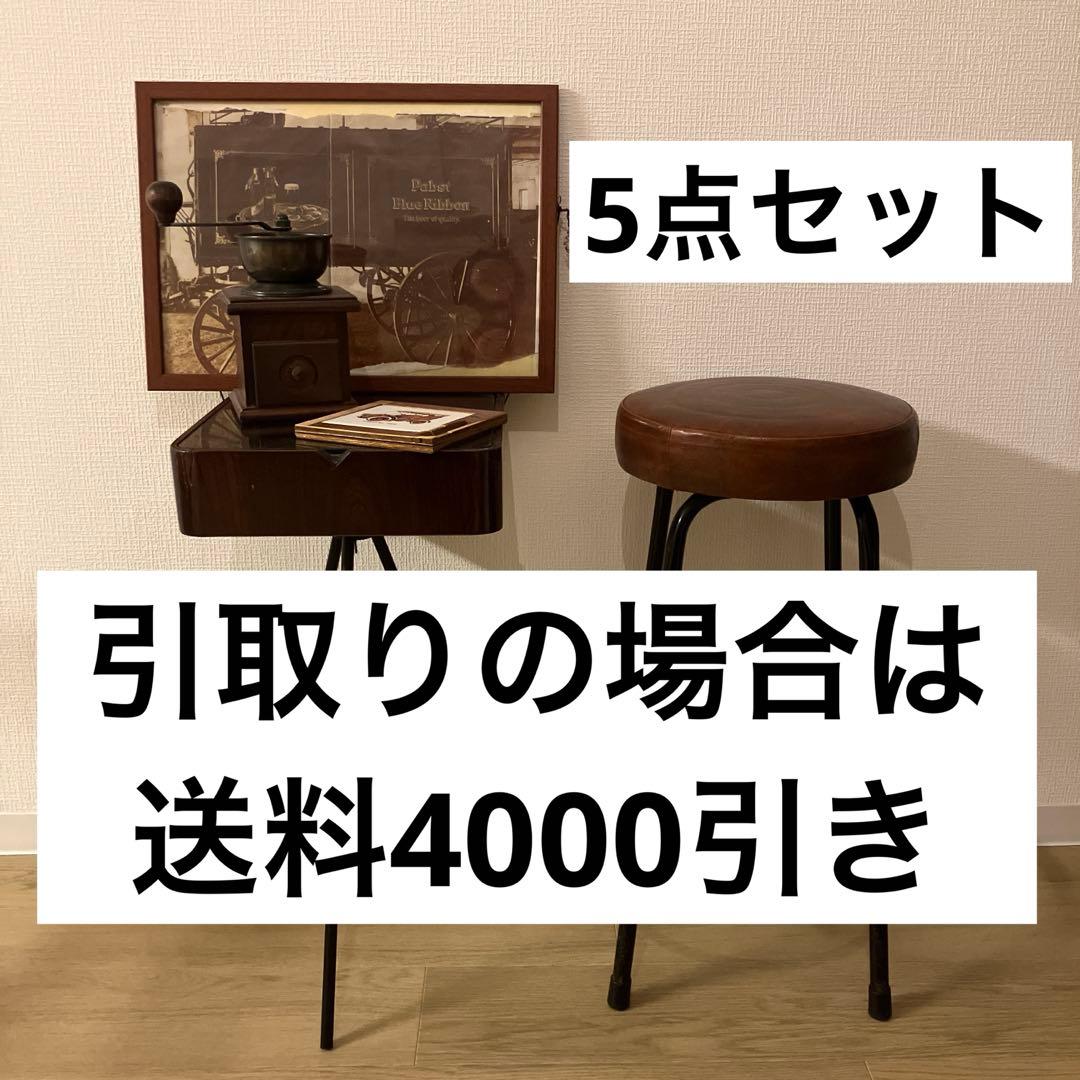 アンティーク　レトロ　長椅子　バーチェア　サイドテーブル　コーヒーミル　5セット