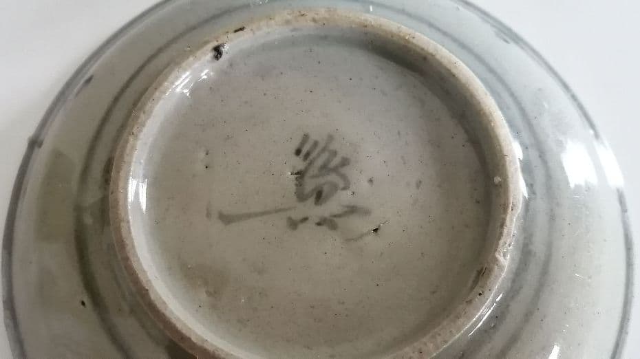 中国(福建•広東)　裏名有皿