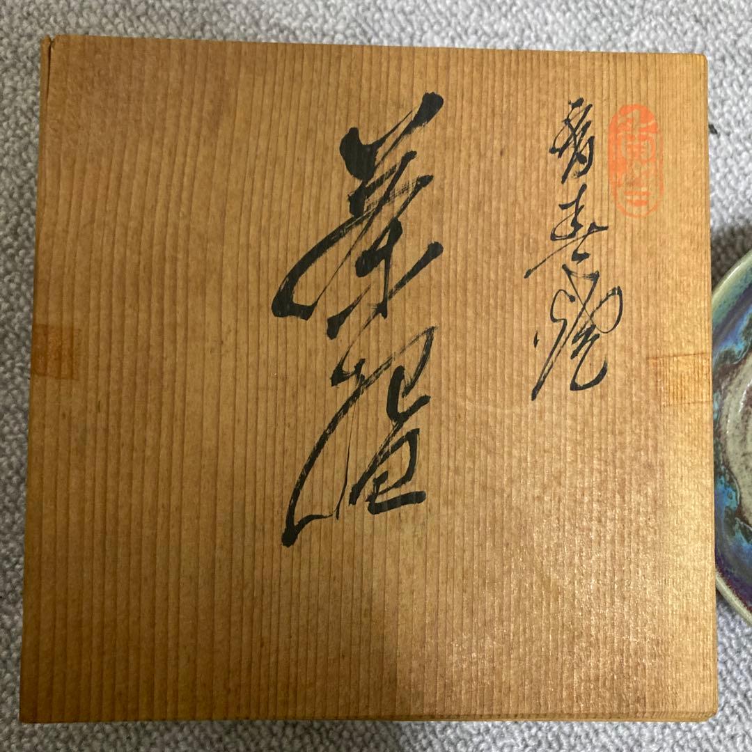 天目茶碗 皿 窯変釉 現代作 箱付き 茶道具 美しい発色