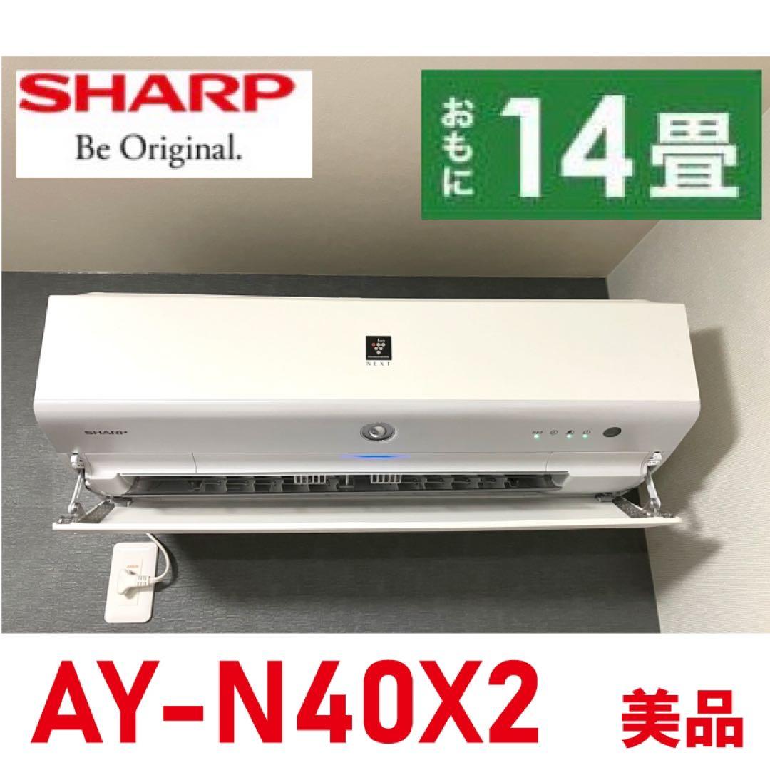 シャープ　4kw 14畳　AU-N40X2Y エアコン　 備品　室内機