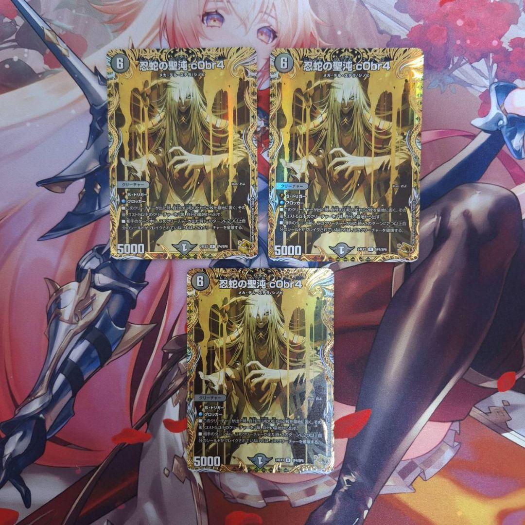 「0526」忍蛇の聖沌c0br4　金トレジャー　3枚