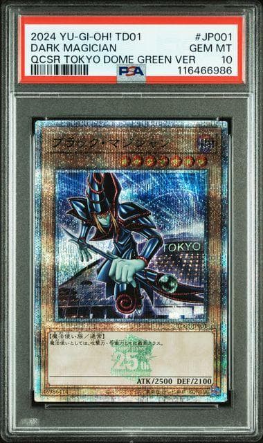 連番 PSA10 青眼の白龍 ブラックマジシャン 決闘者伝説 QCSE 25th