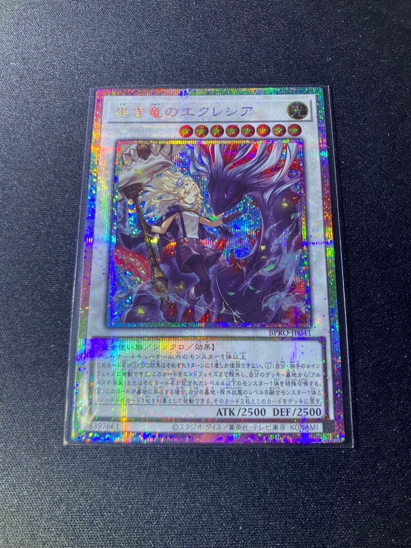 黒き竜のエクレシア　遊戯王　プリシク　プリズマ