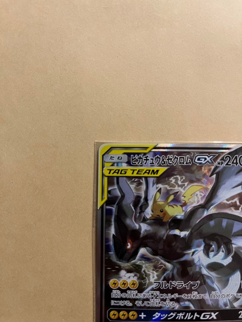 ピカチュウ &ゼクロムgx sa 【SR】{101/095} [sm9]