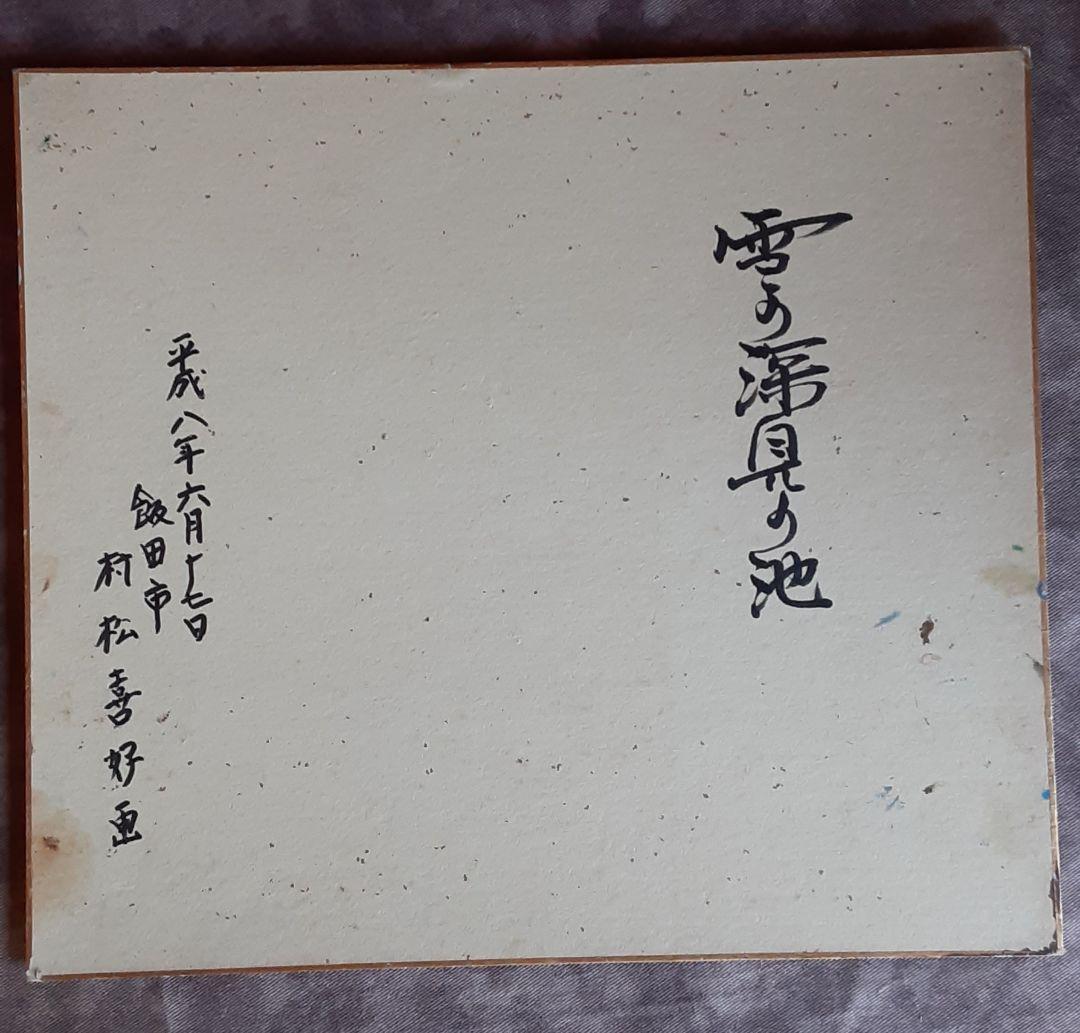 絵画　油彩　雪の深見の池　村松喜好 S