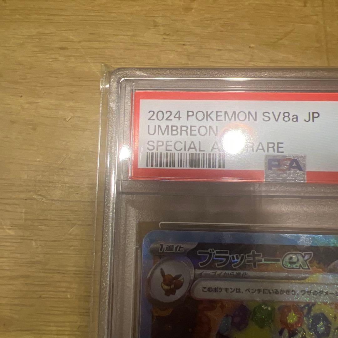 ブラッキーEX PSA10