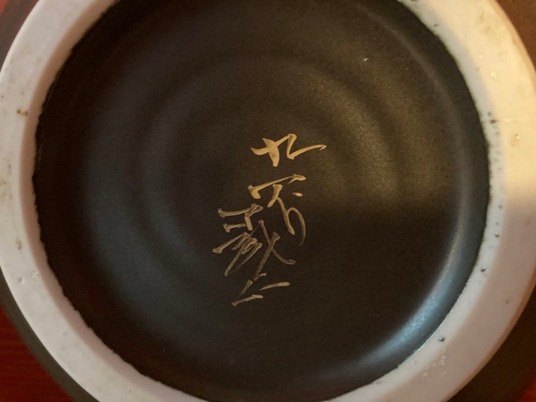 九谷焼　山上義正　花瓶　灰釉玉椿