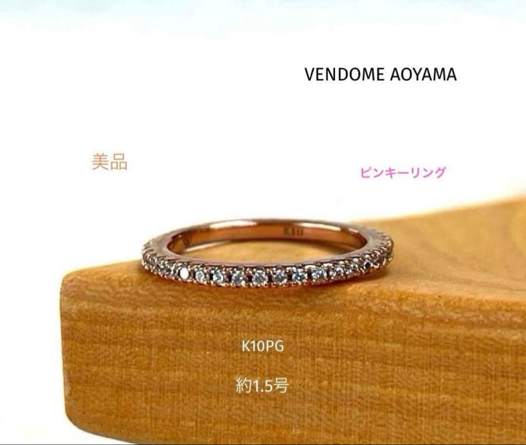 VENDOME AOYAMA ヴァンドーム K10PG ピンキーリング 約1.5