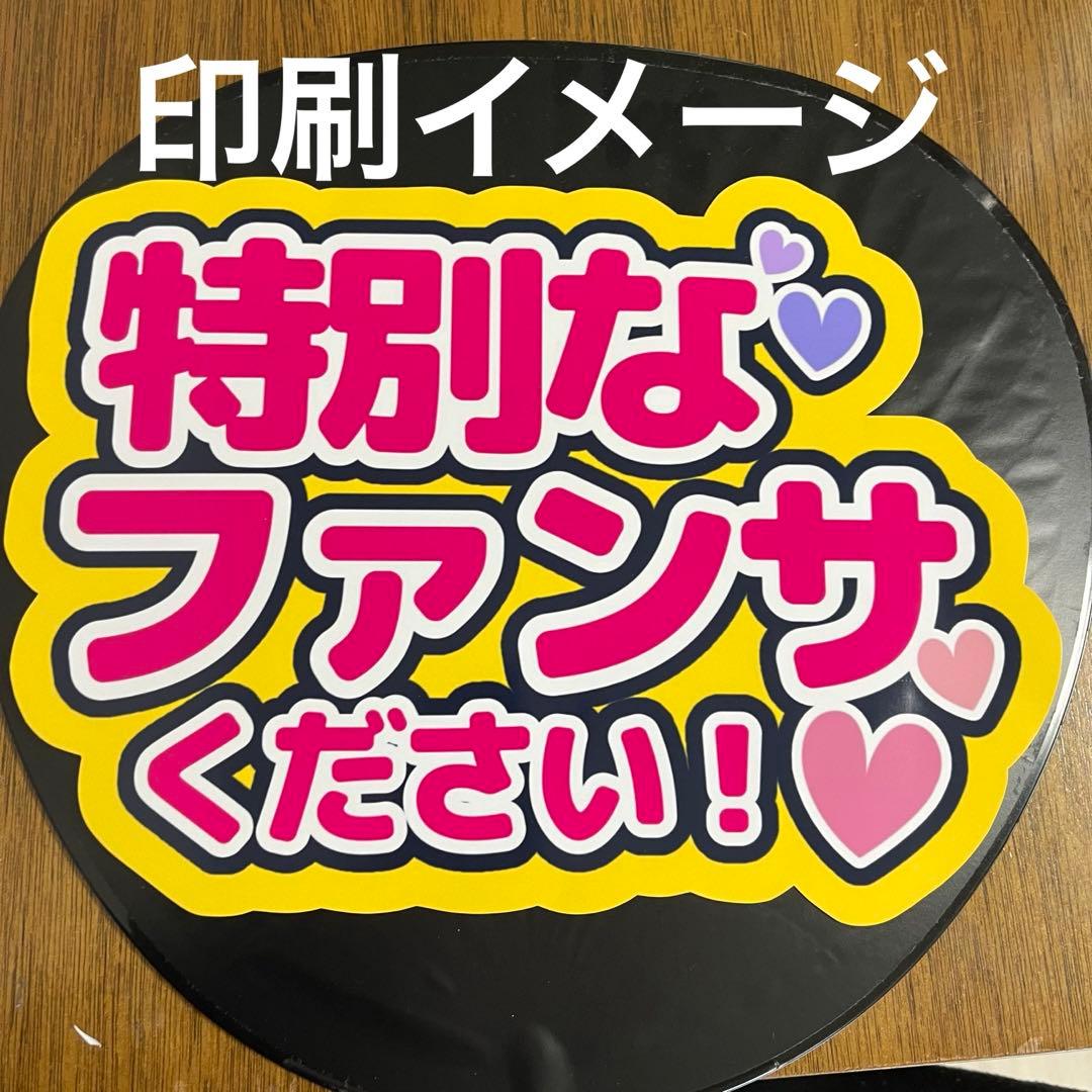 ファンサ文字　ファンサうちわ　うちわ　オーダー　ぷっくり　ボード　うちわ屋さん