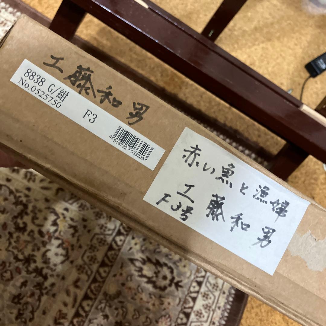 工藤和男　赤い魚と漁婦　油彩