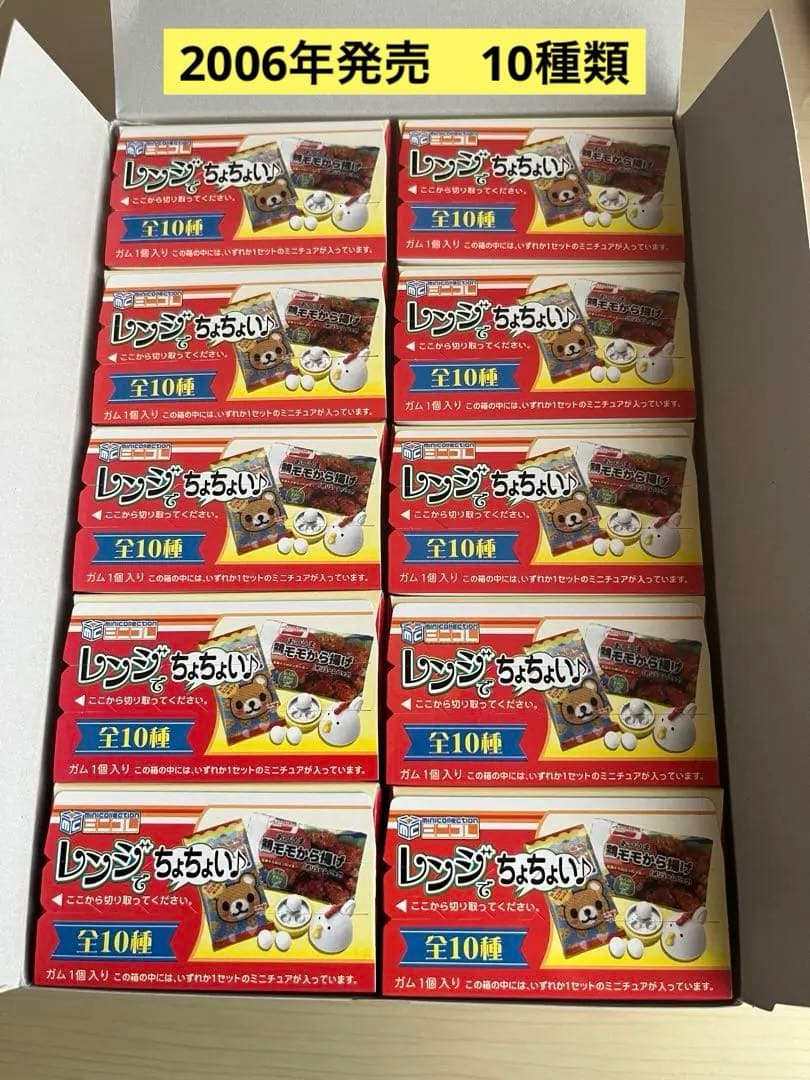 未使用　Mega House レンジでちょちょい（全10種）　中袋未開封