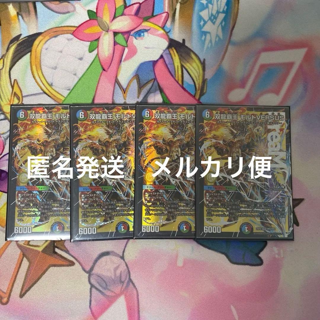 24時間以内発送　匿名発送　メルカリ便　双龍覇王モルトバーサスversus 4枚