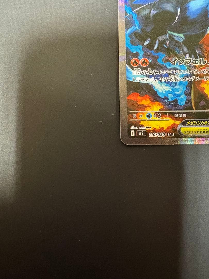 メガリザードンX EX SAR インフェルノX 110/080