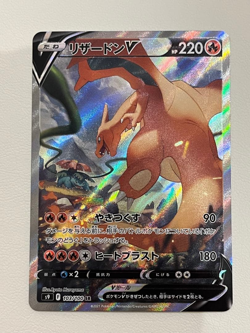 リザードンV SR SA S9 スターバース 103/100