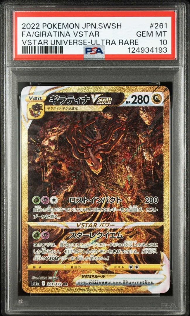 【PSA10】ギラティナ アルセウス ディアルガ パルキアur 4連番